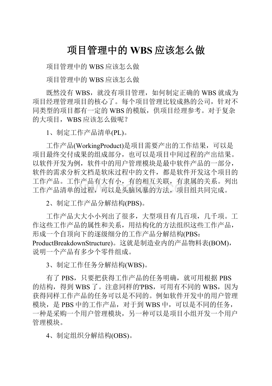 项目管理中的WBS应该怎么做.docx