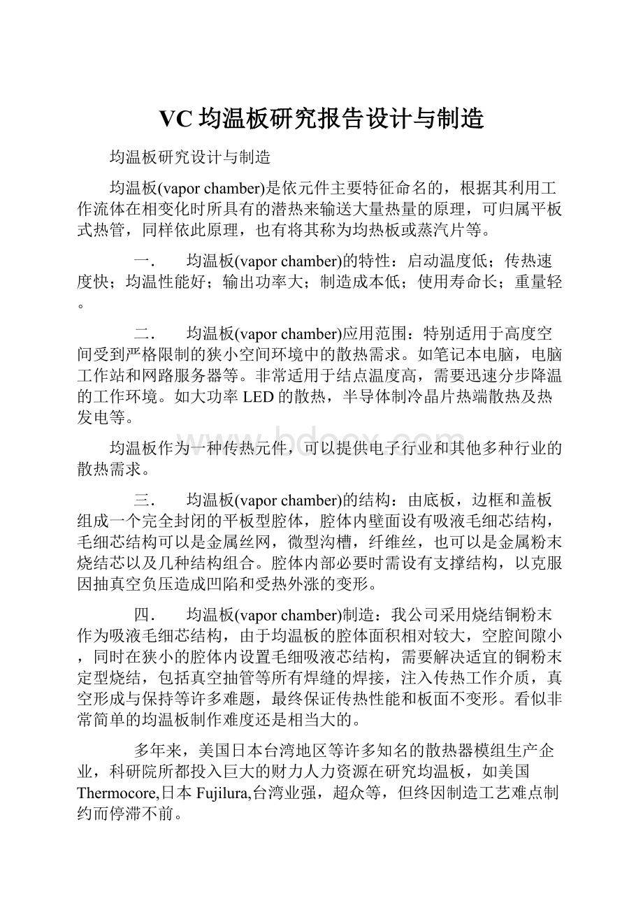 VC均温板研究报告设计与制造.docx_第1页