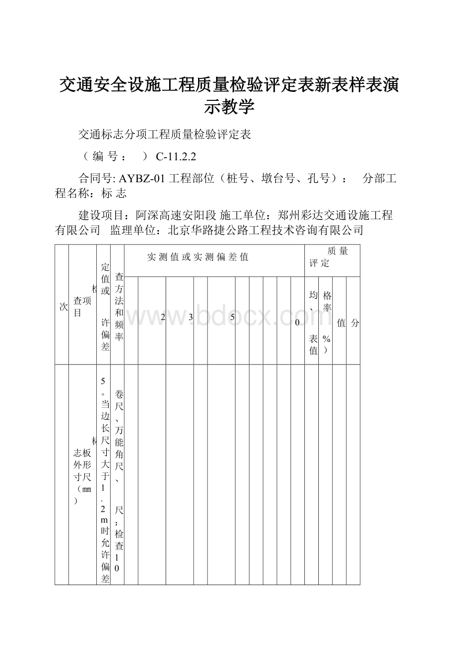 交通安全设施工程质量检验评定表新表样表演示教学.docx_第1页