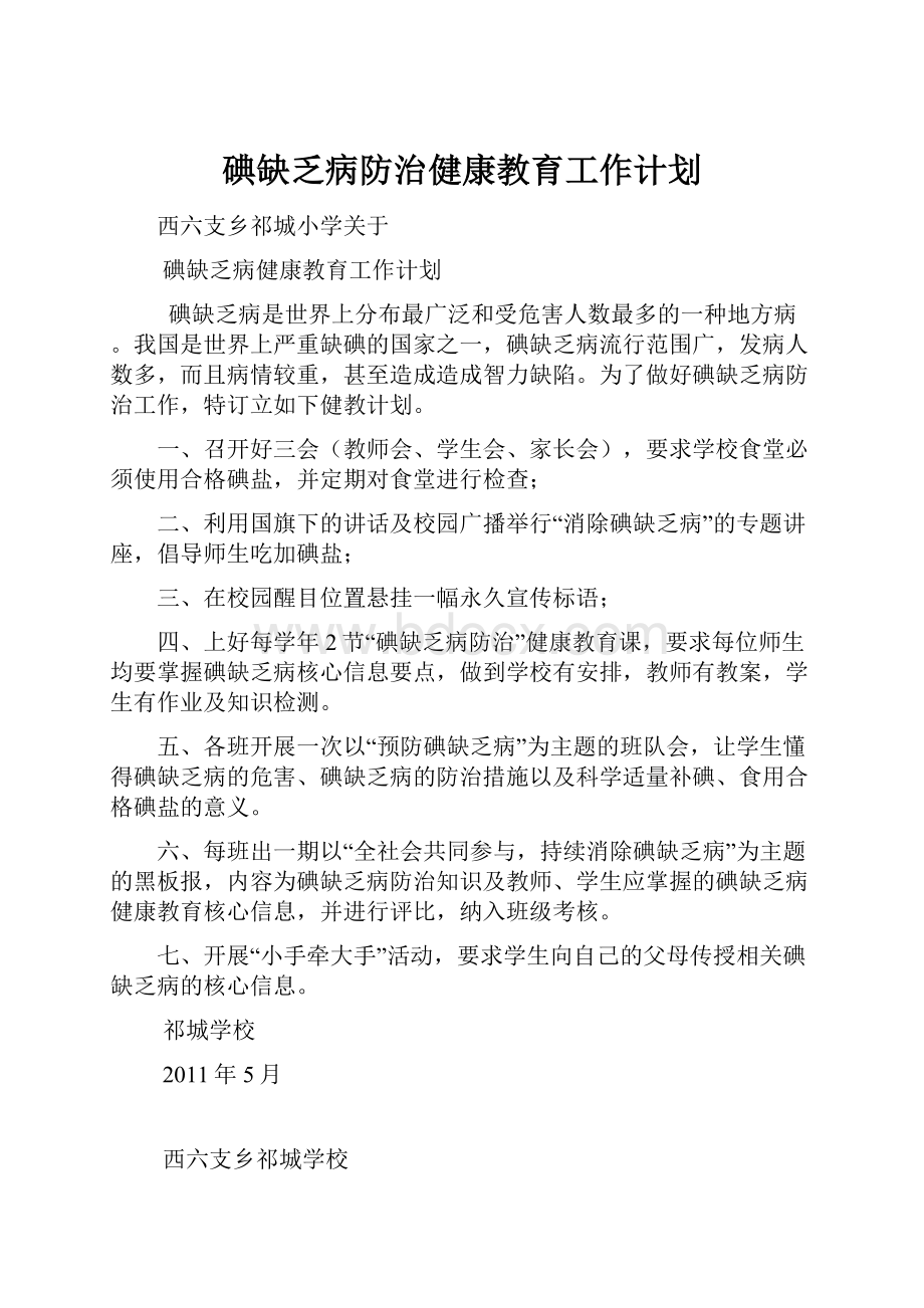 碘缺乏病防治健康教育工作计划.docx