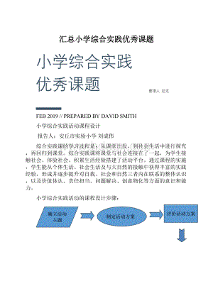 汇总小学综合实践优秀课题.docx