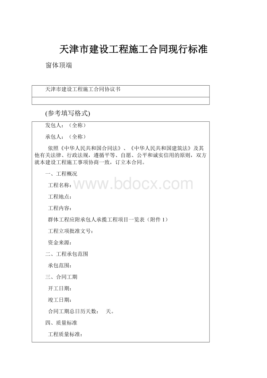 天津市建设工程施工合同现行标准.docx_第1页