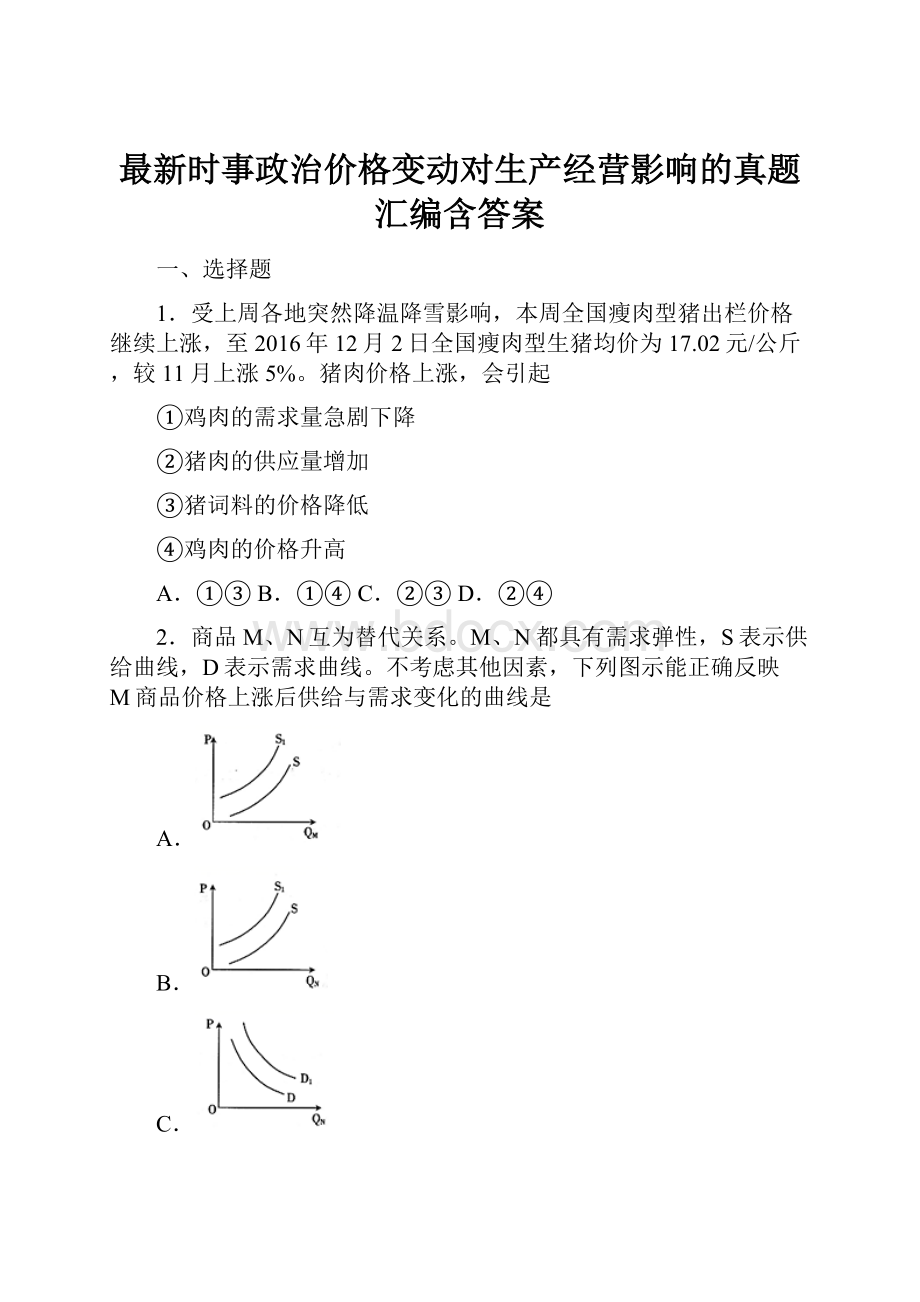 最新时事政治价格变动对生产经营影响的真题汇编含答案.docx_第1页