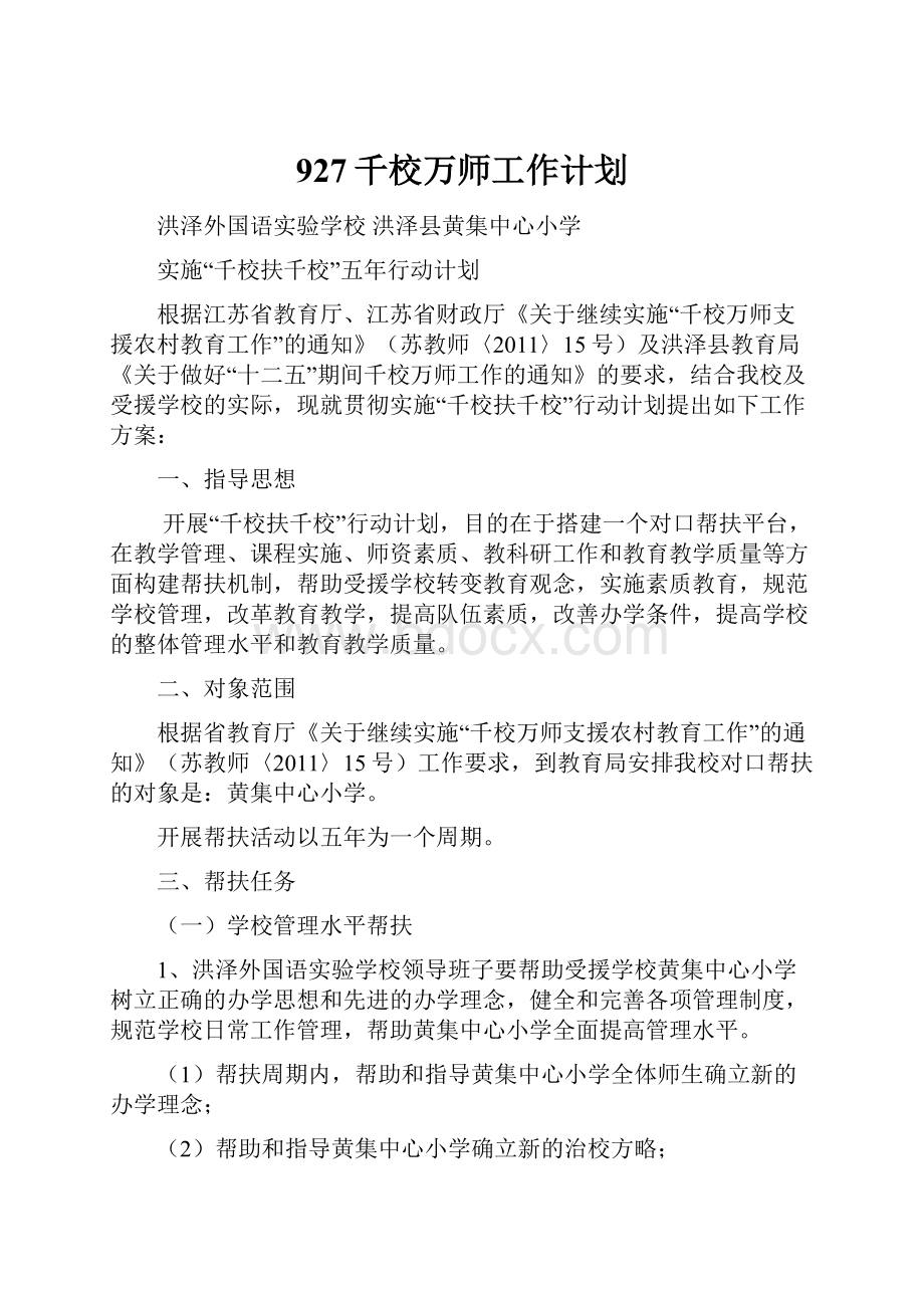 927千校万师工作计划.docx