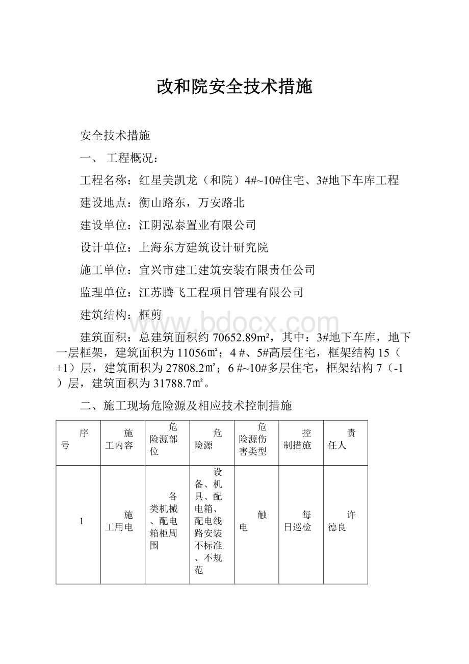 改和院安全技术措施.docx