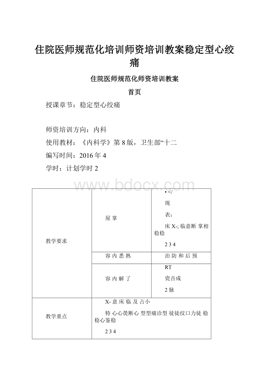 住院医师规范化培训师资培训教案稳定型心绞痛.docx