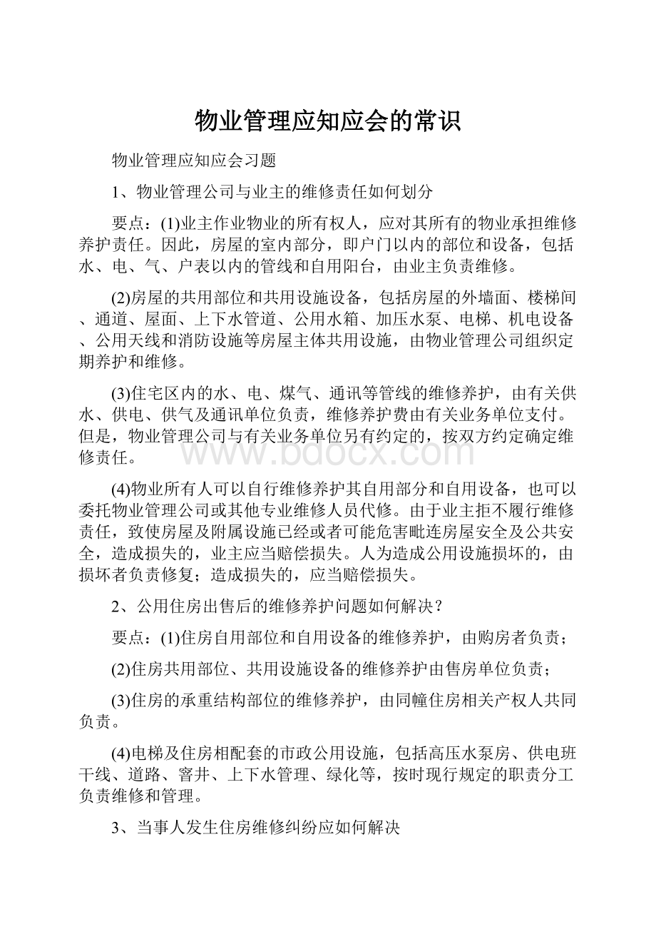 物业管理应知应会的常识.docx