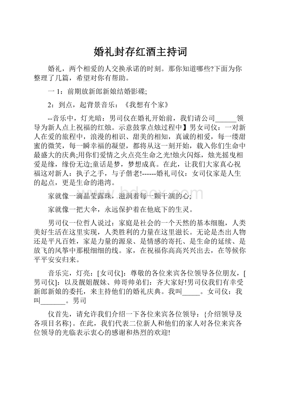 婚礼封存红酒主持词.docx