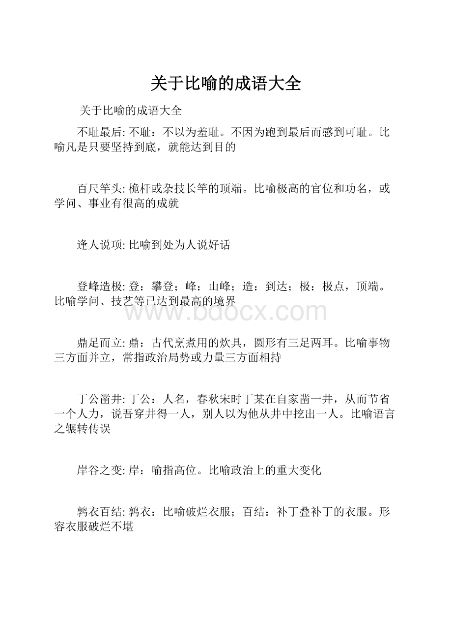 关于比喻的成语大全.docx_第1页