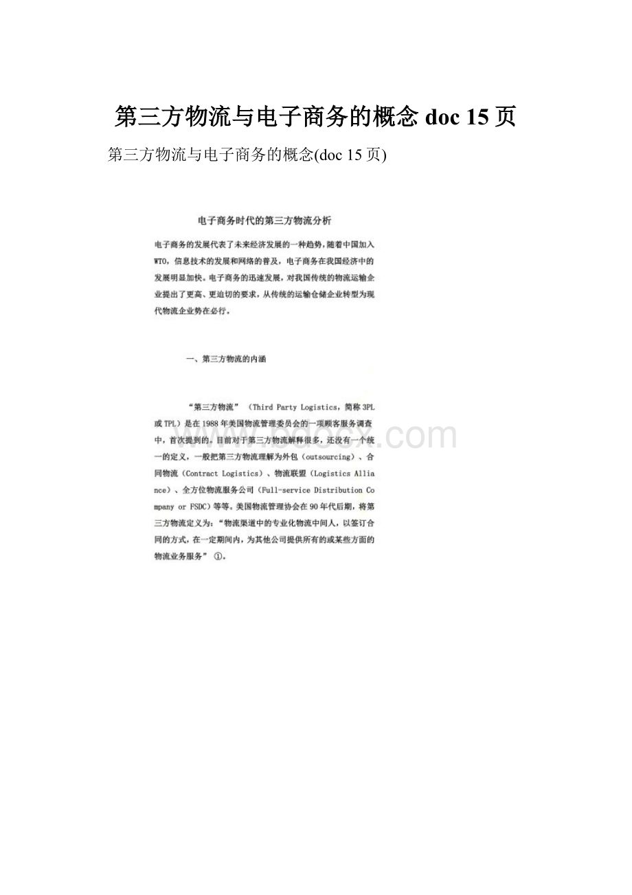 第三方物流与电子商务的概念doc 15页.docx