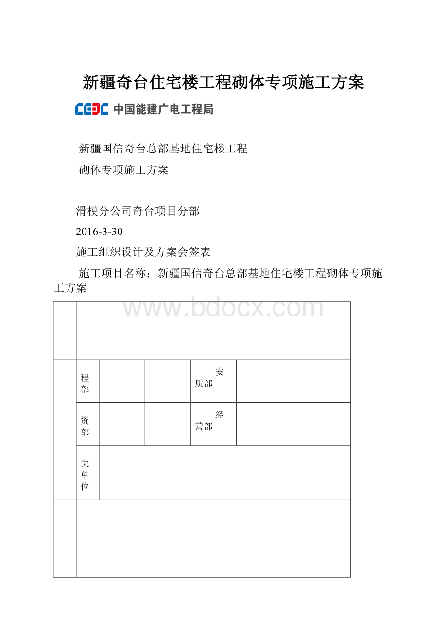 新疆奇台住宅楼工程砌体专项施工方案.docx_第1页