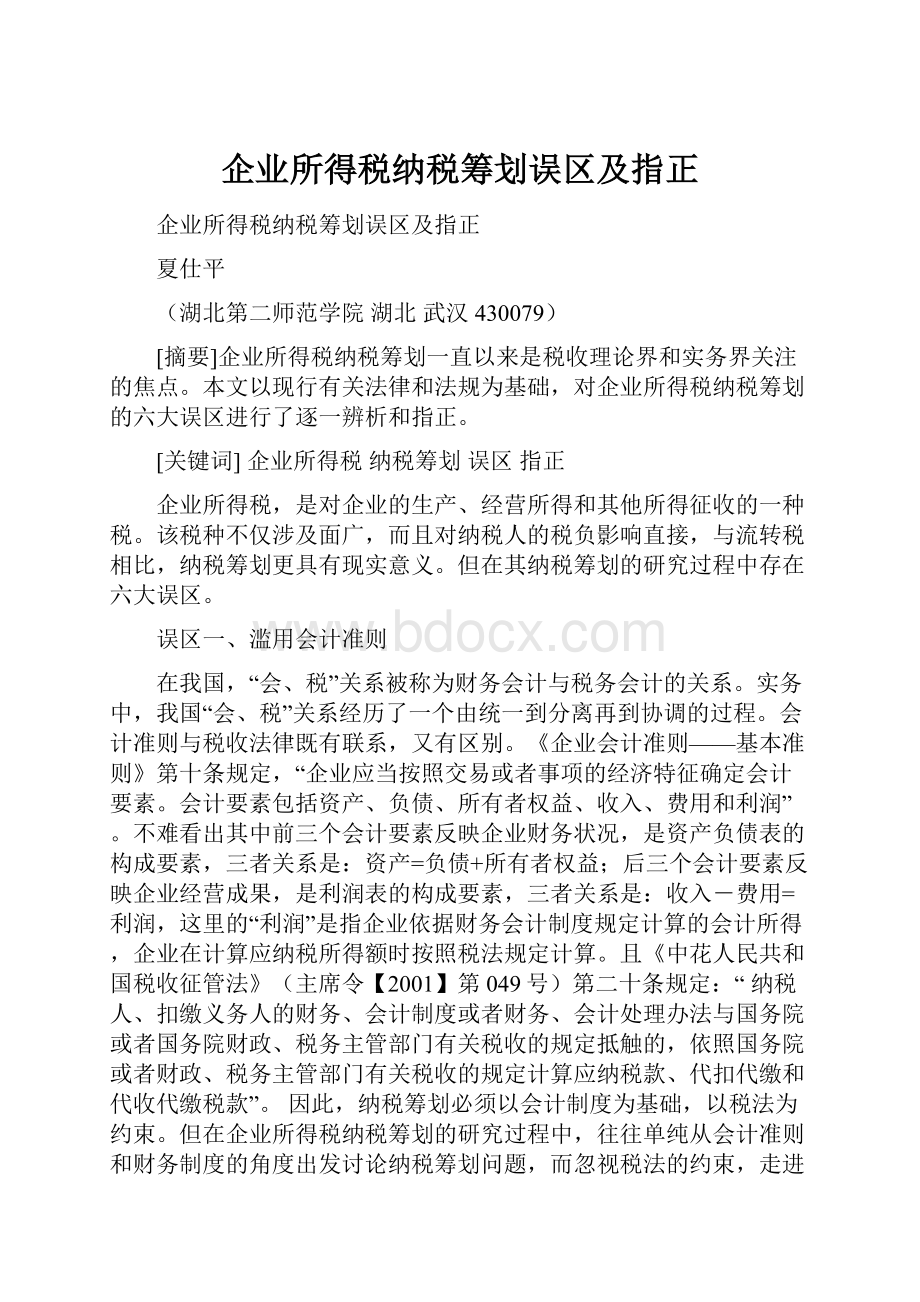 企业所得税纳税筹划误区及指正.docx