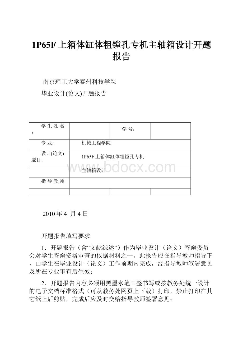 1P65F上箱体缸体粗镗孔专机主轴箱设计开题报告.docx