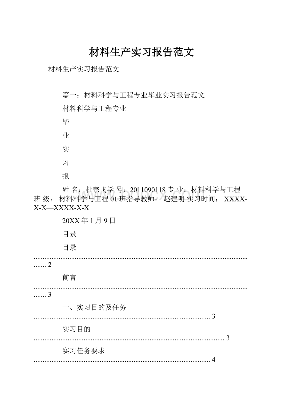 材料生产实习报告范文.docx