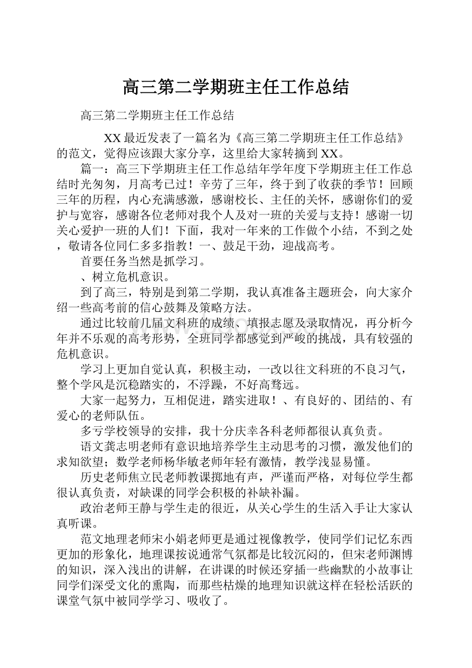 高三第二学期班主任工作总结.docx