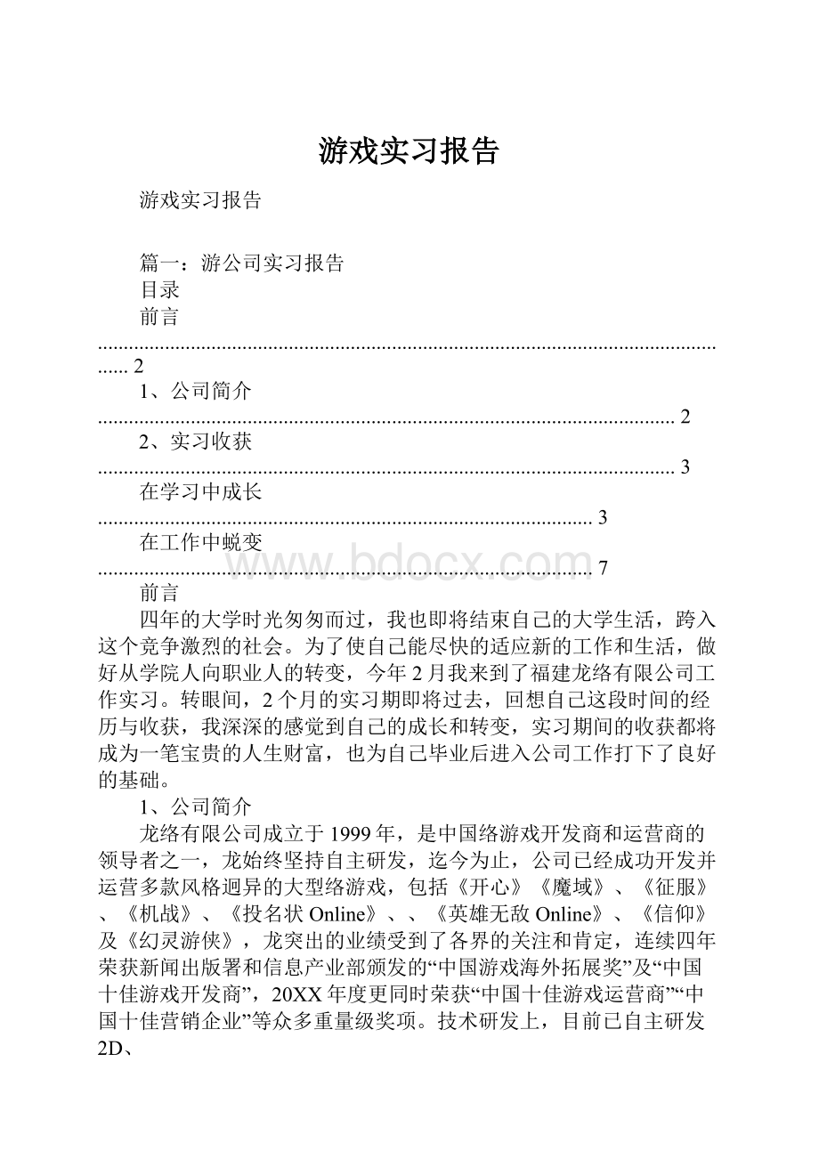 游戏实习报告.docx_第1页