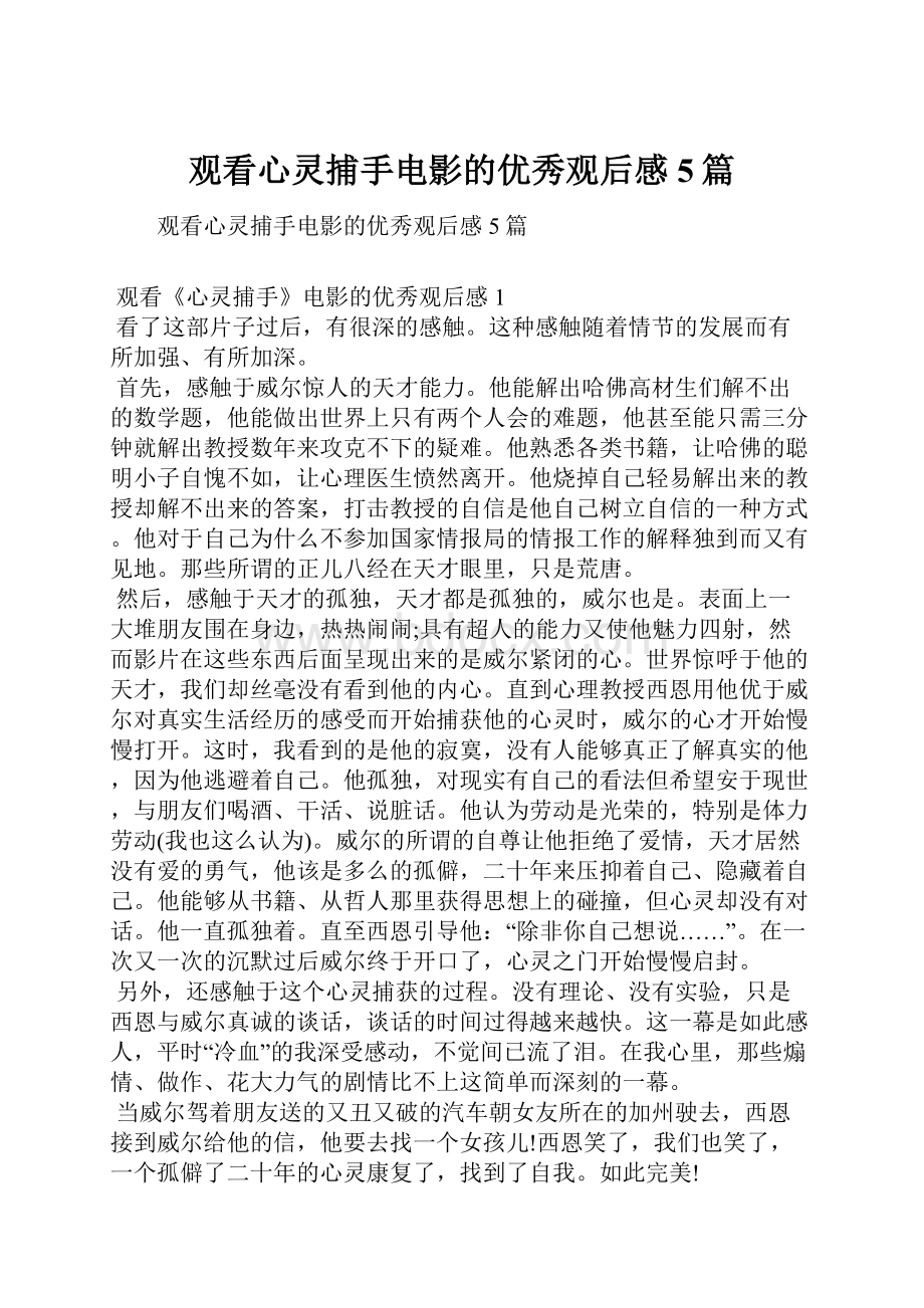 观看心灵捕手电影的优秀观后感5篇.docx