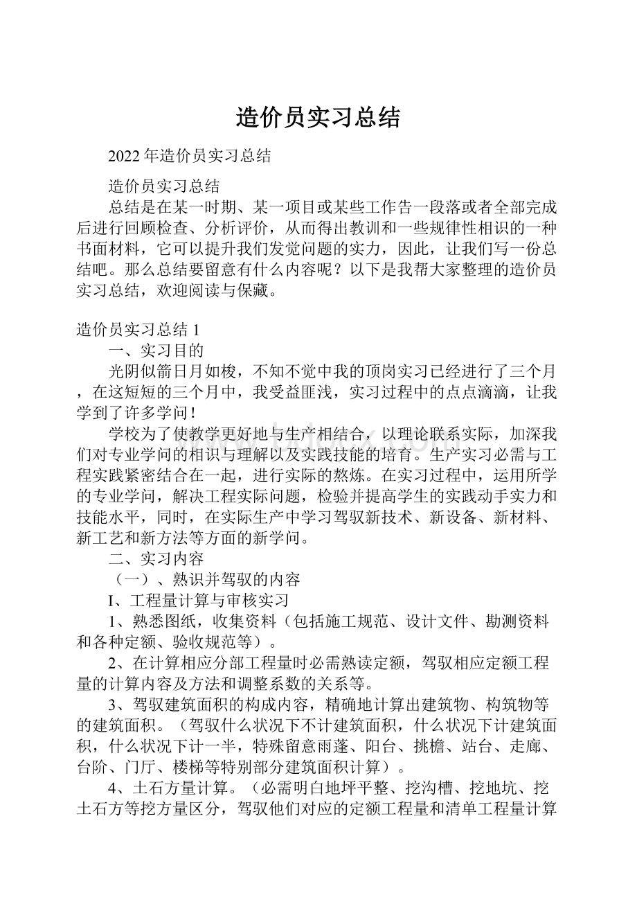 造价员实习总结.docx