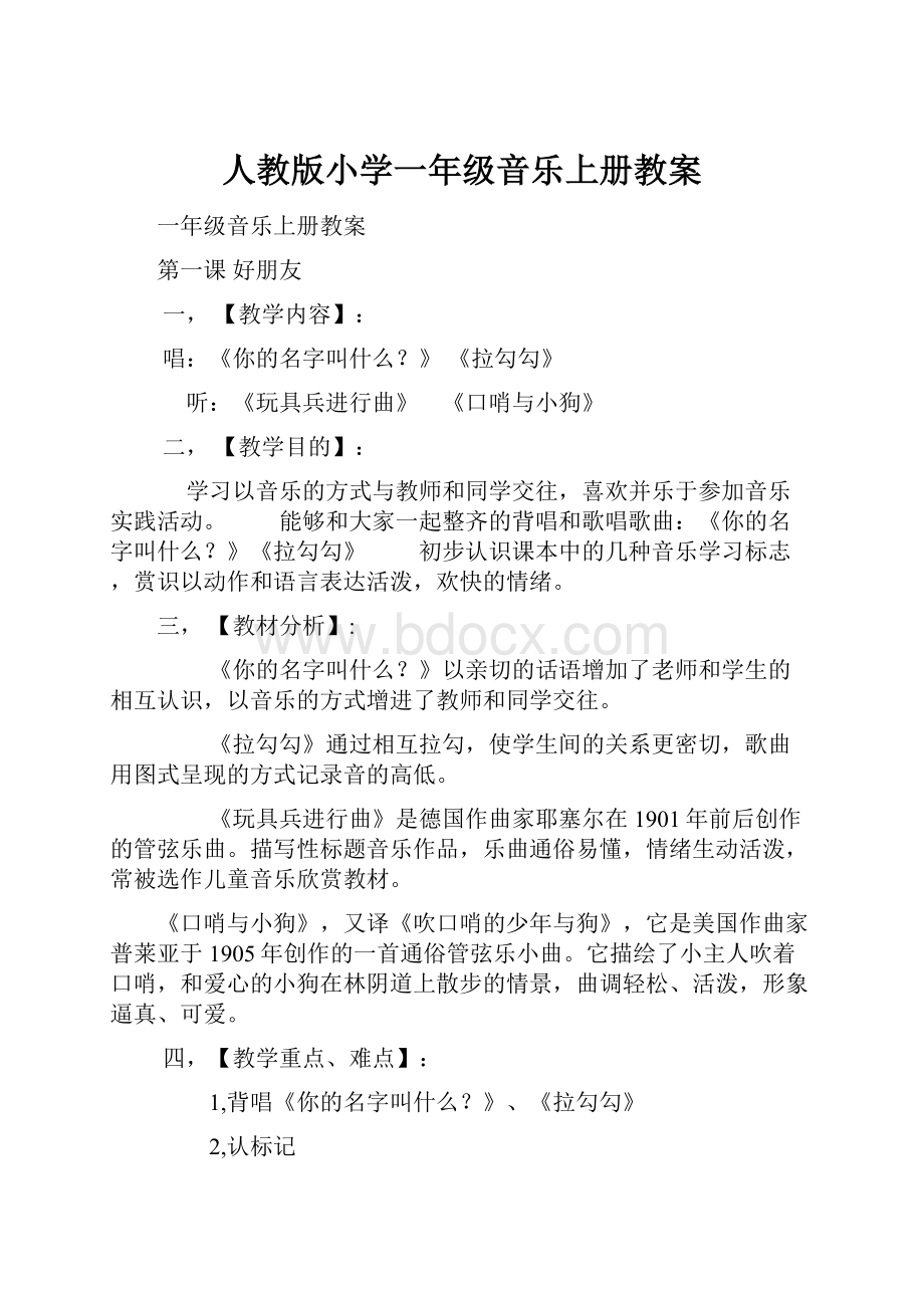 人教版小学一年级音乐上册教案.docx