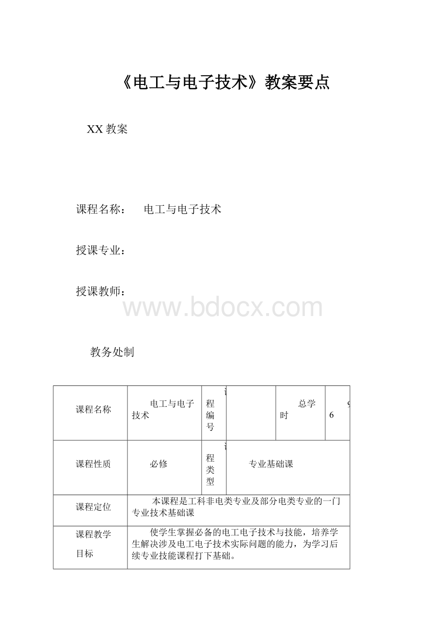 《电工与电子技术》教案要点.docx