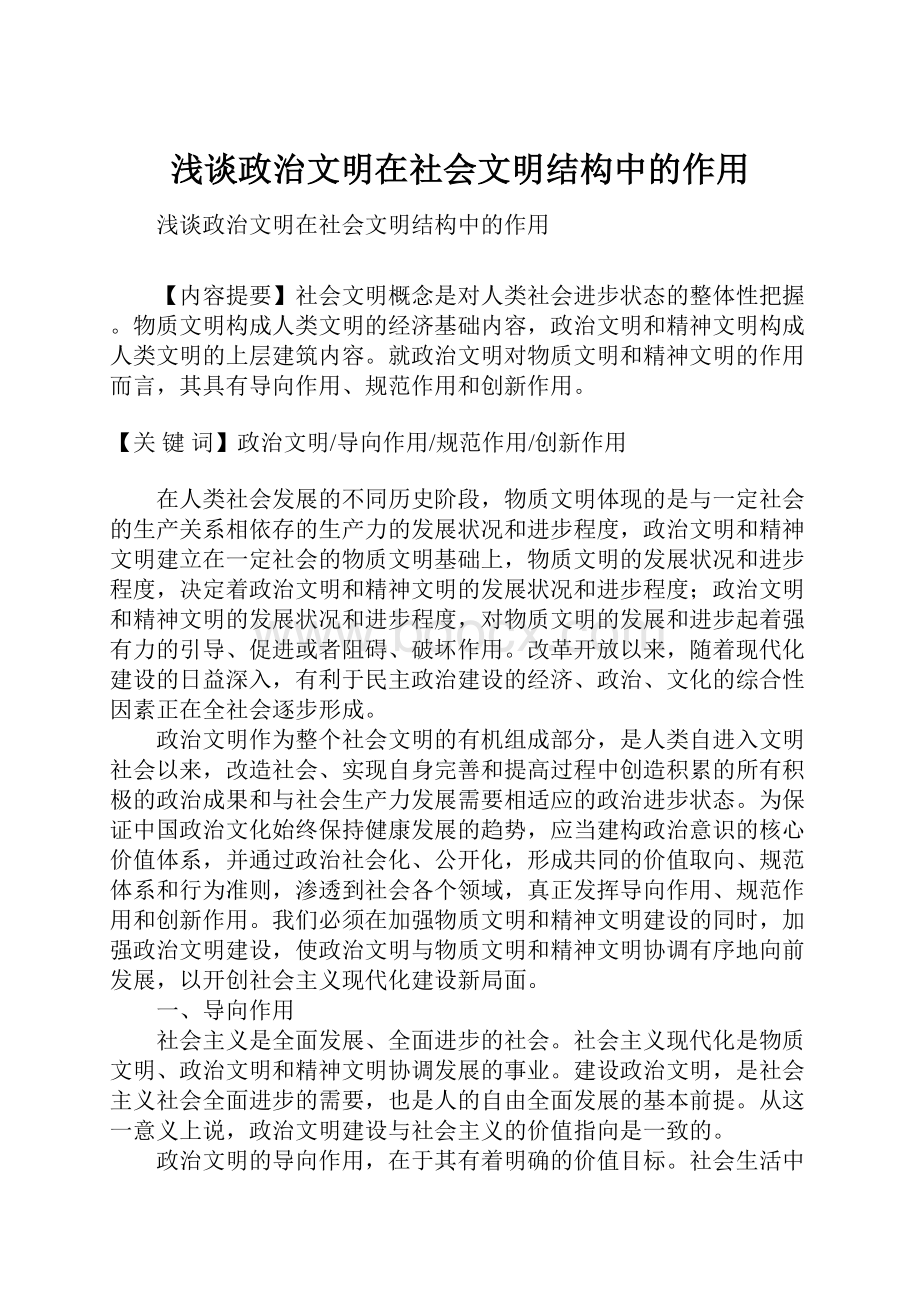 浅谈政治文明在社会文明结构中的作用.docx