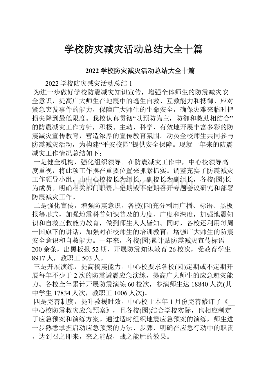 学校防灾减灾活动总结大全十篇.docx_第1页