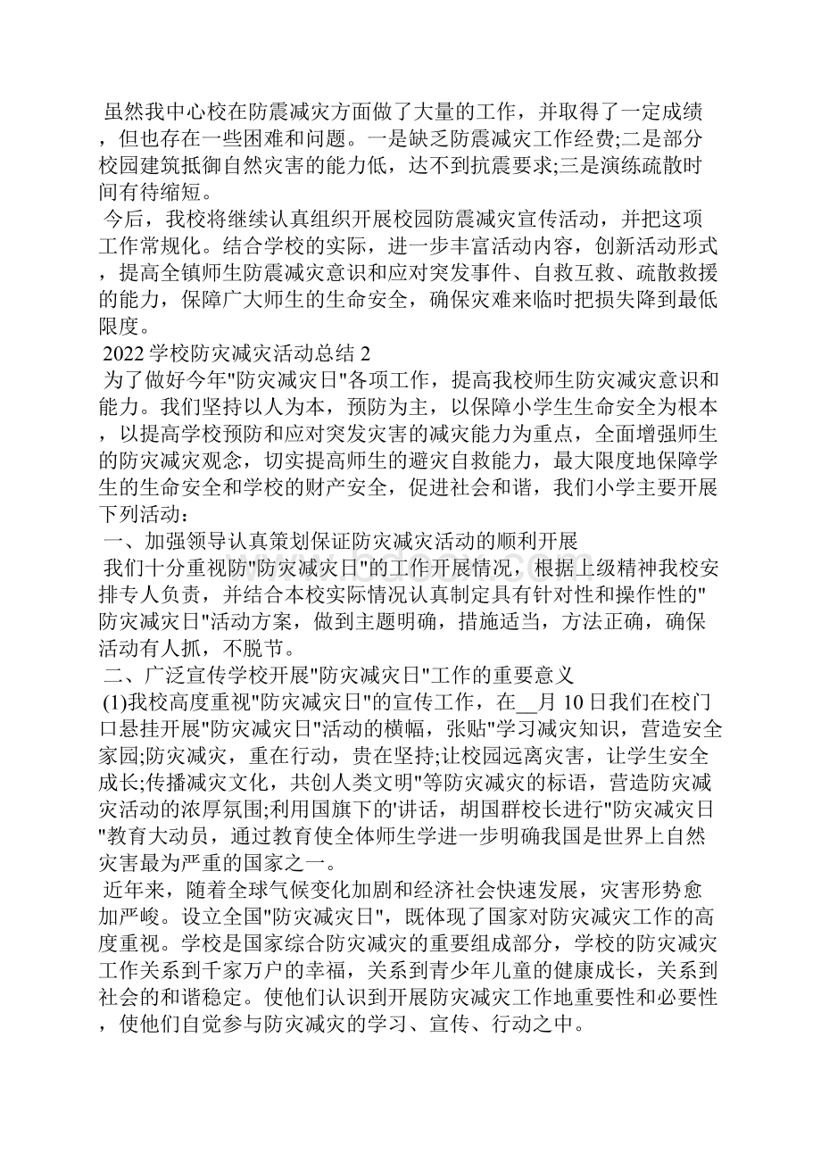 学校防灾减灾活动总结大全十篇.docx_第2页