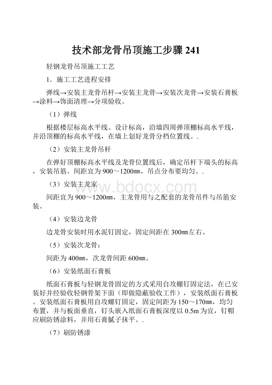 技术部龙骨吊顶施工步骤241.docx