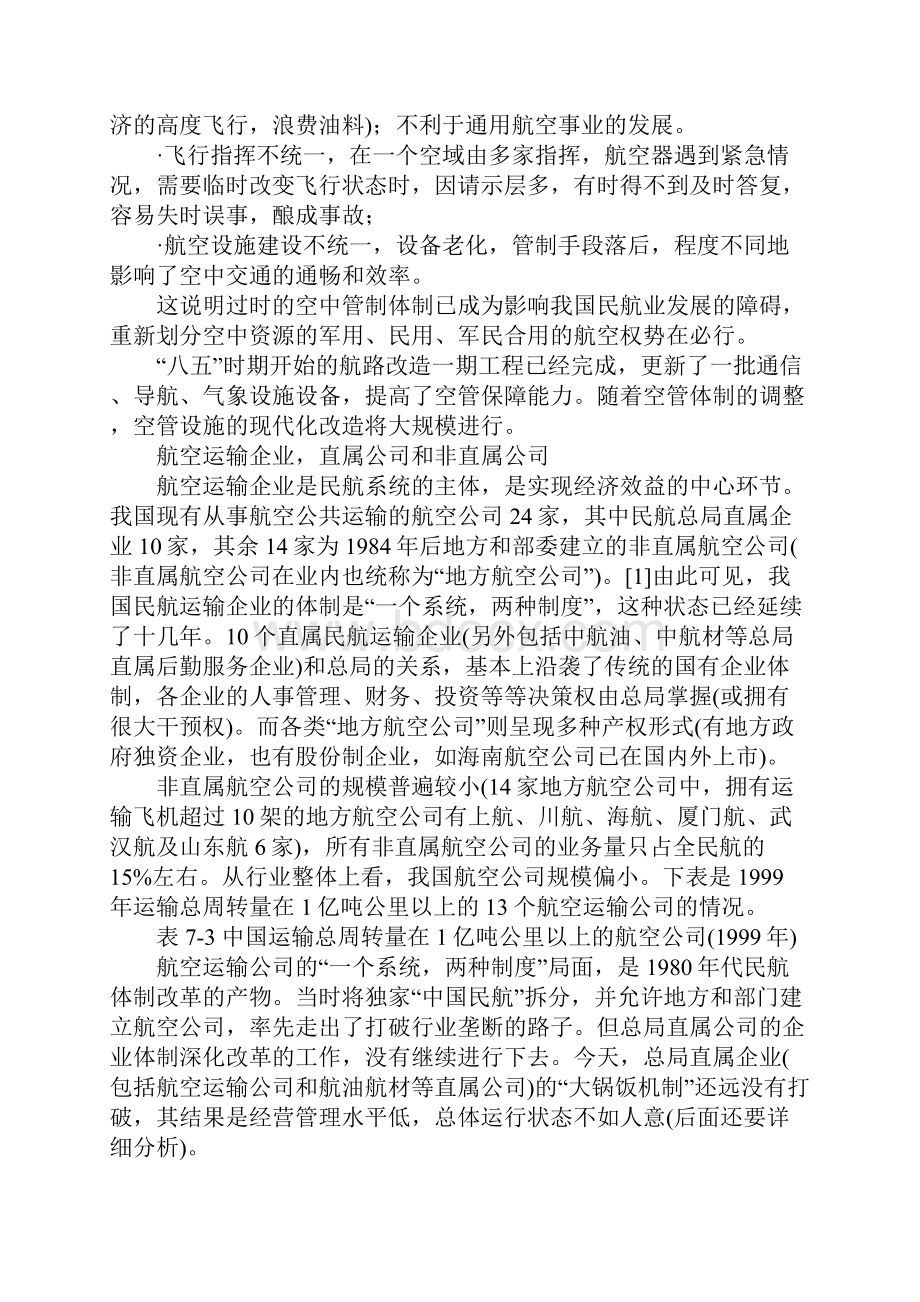 民航现行体制及主要问题.docx_第2页