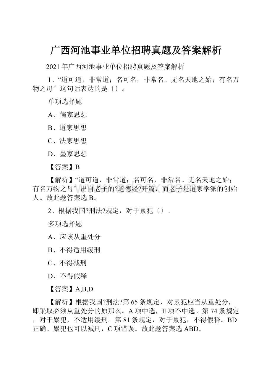 广西河池事业单位招聘真题及答案解析.docx_第1页