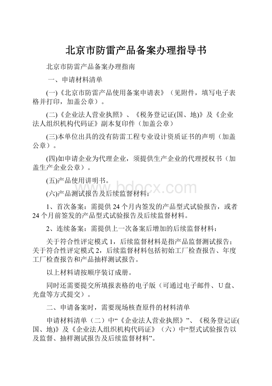 北京市防雷产品备案办理指导书.docx_第1页