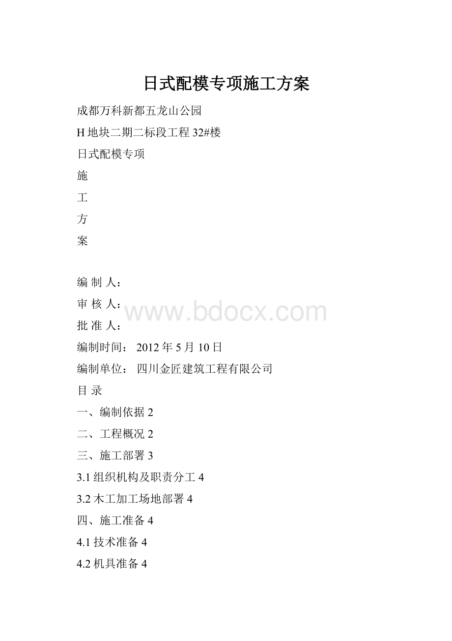 日式配模专项施工方案.docx_第1页