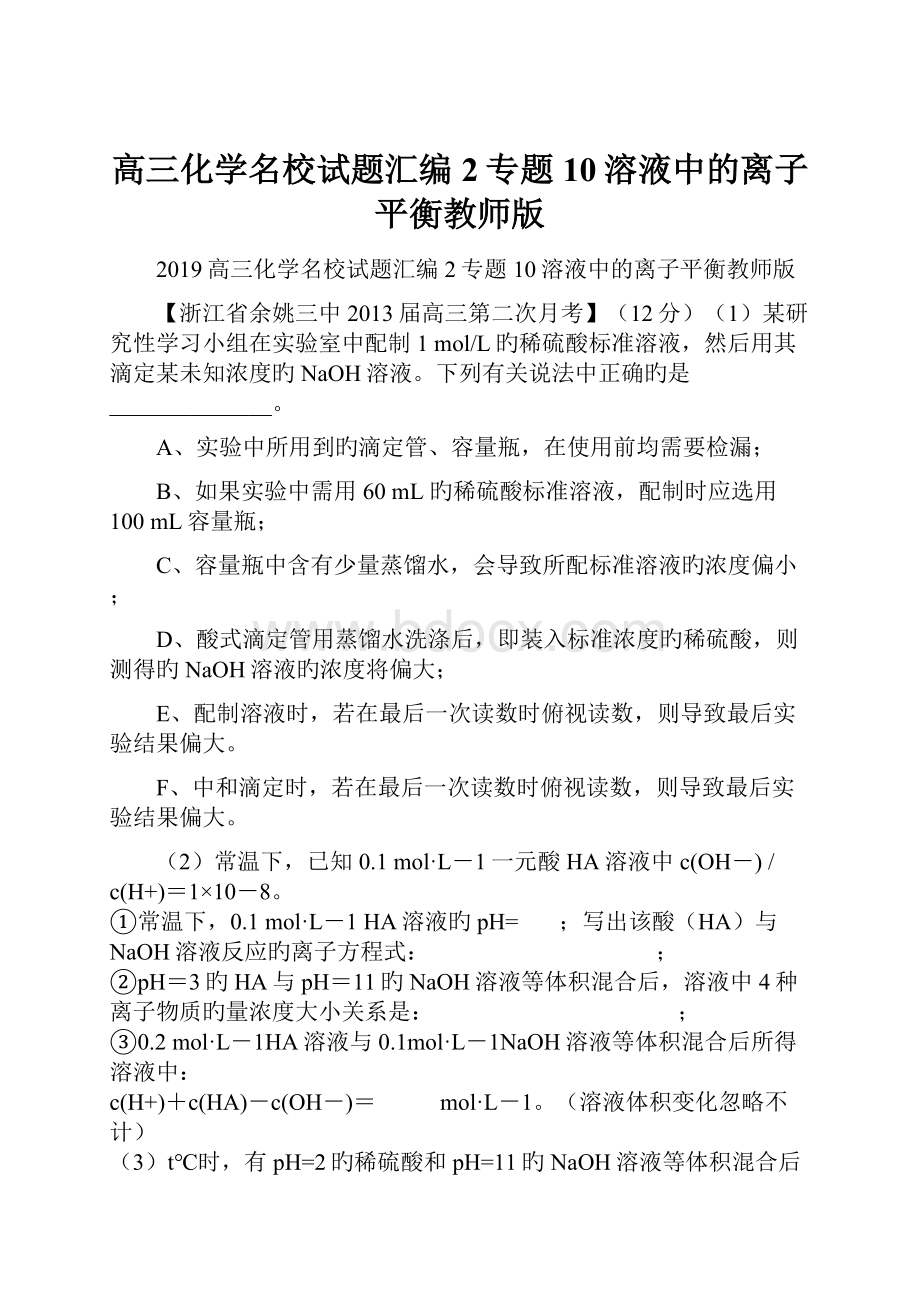 高三化学名校试题汇编2专题10溶液中的离子平衡教师版.docx_第1页