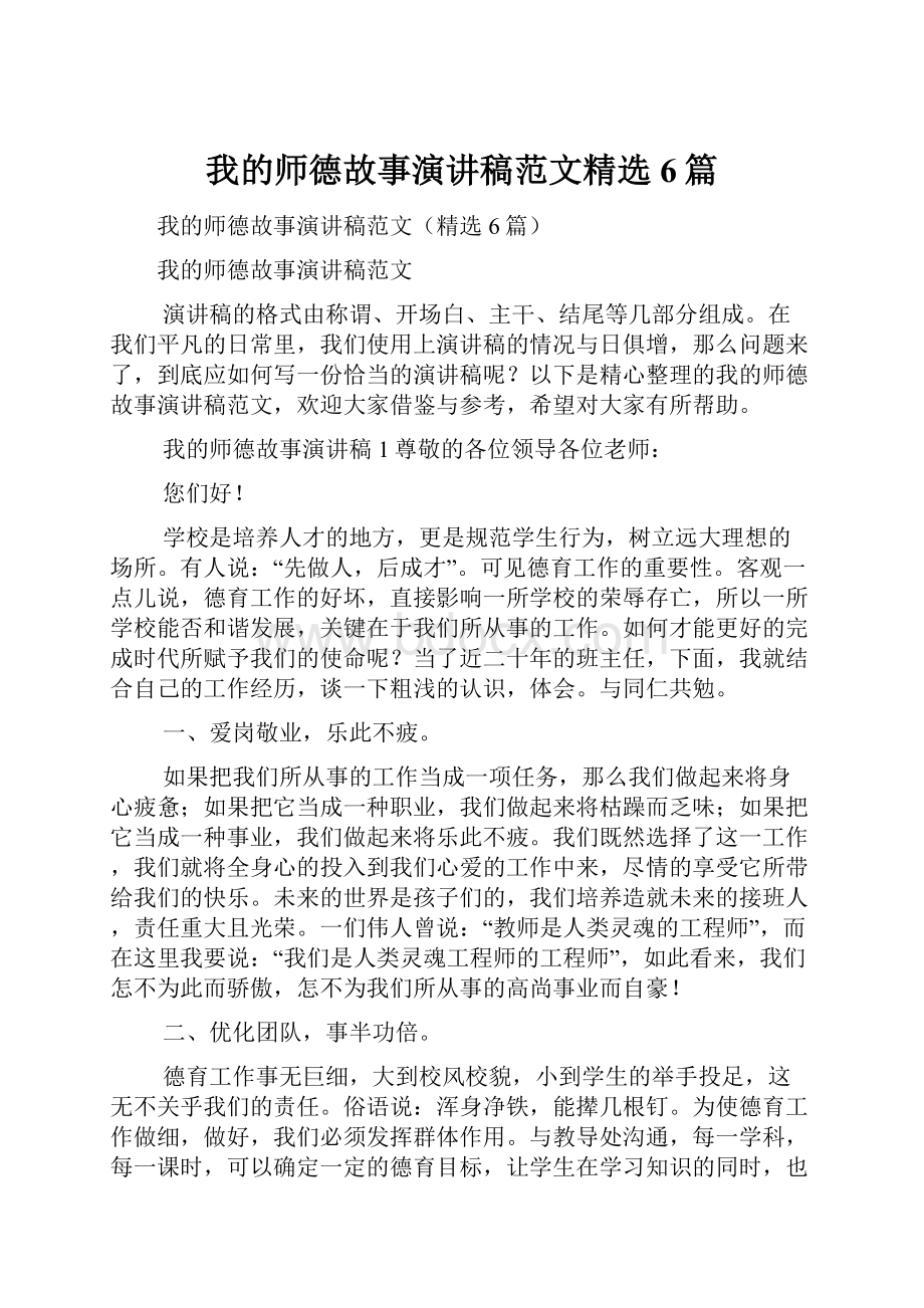 我的师德故事演讲稿范文精选6篇.docx