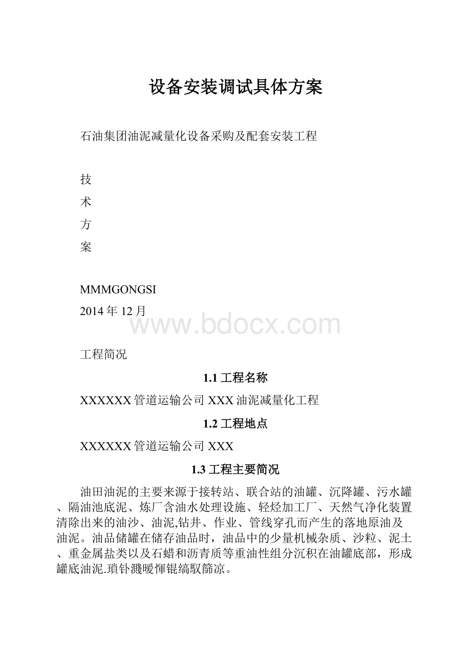 设备安装调试具体方案.docx_第1页