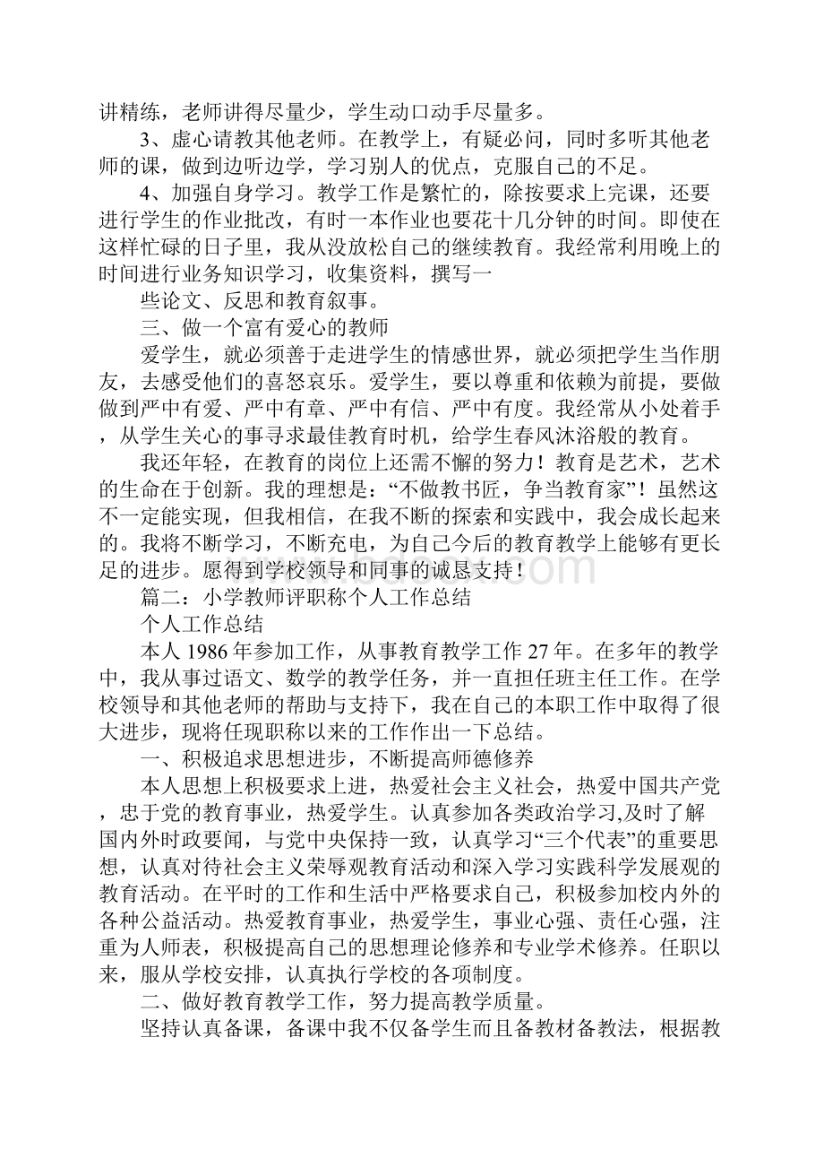 评小学一级教师个人工作总结.docx_第2页