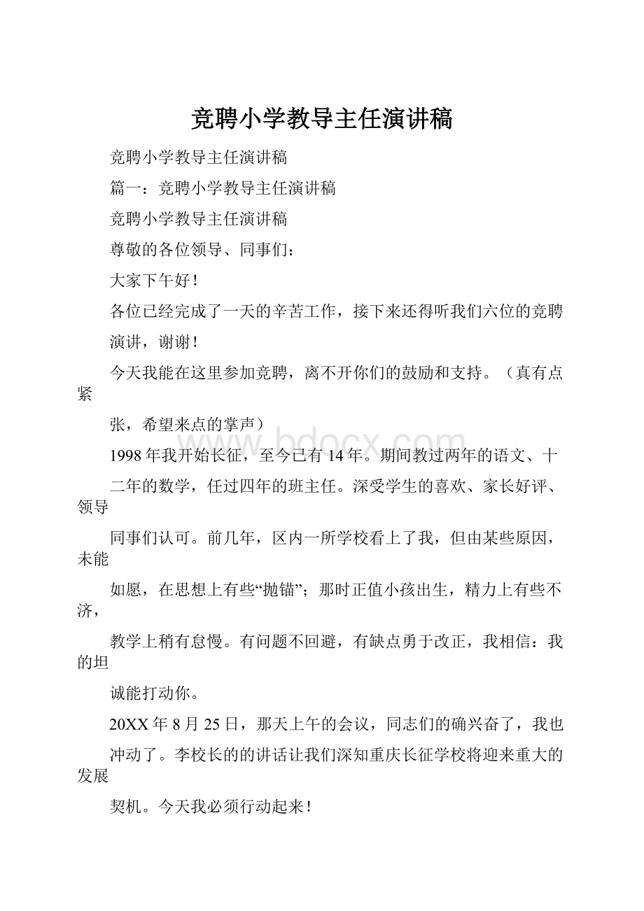 竞聘小学教导主任演讲稿.docx_第1页