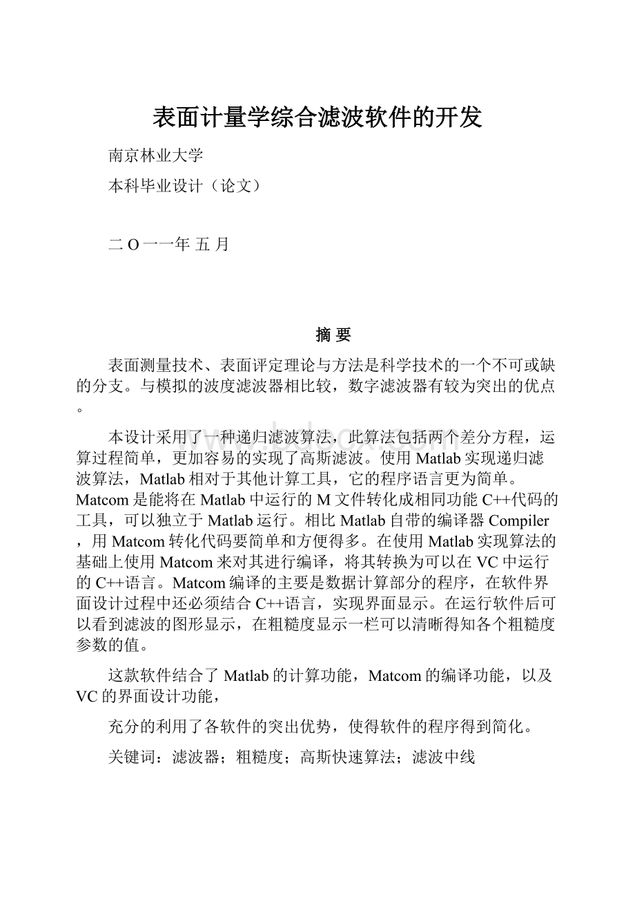 表面计量学综合滤波软件的开发.docx_第1页