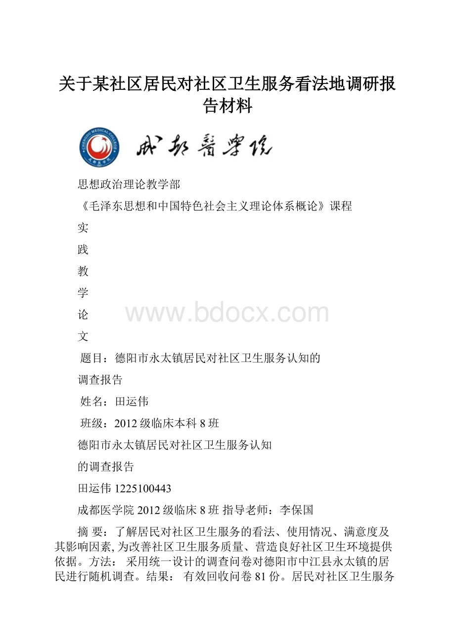 关于某社区居民对社区卫生服务看法地调研报告材料.docx_第1页