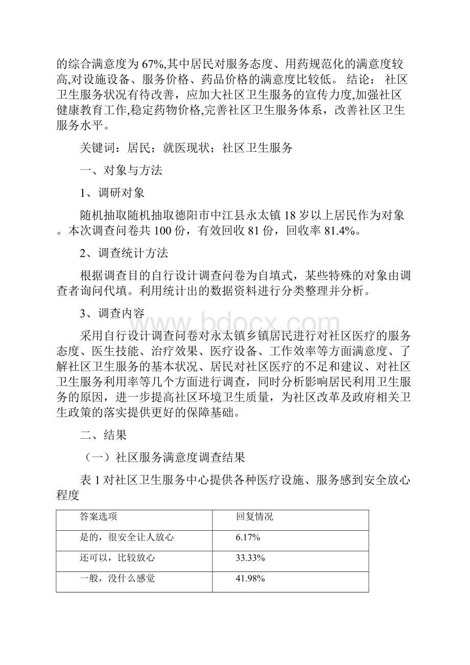 关于某社区居民对社区卫生服务看法地调研报告材料.docx_第2页