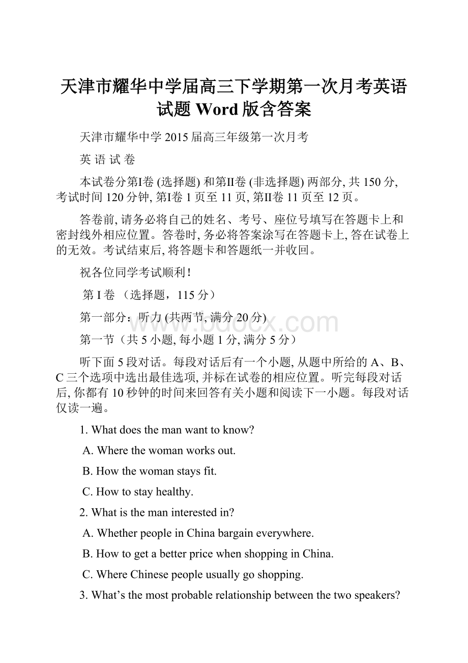 天津市耀华中学届高三下学期第一次月考英语试题 Word版含答案.docx