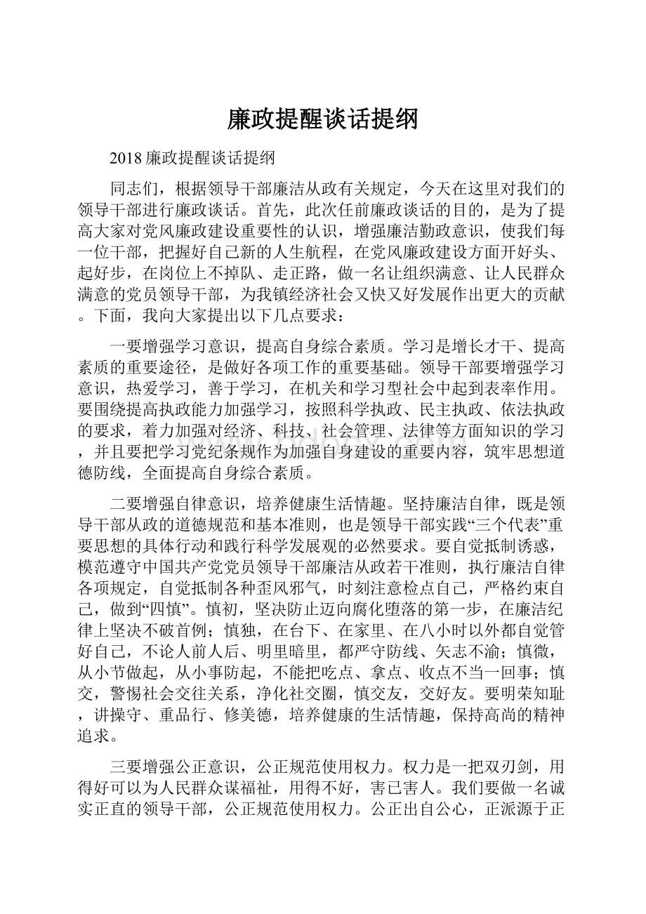 廉政提醒谈话提纲.docx_第1页