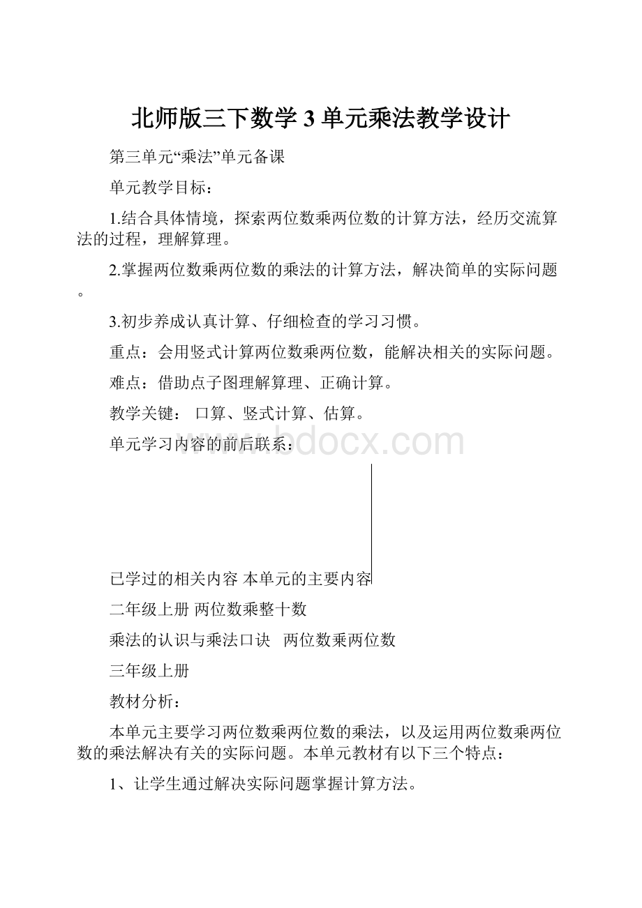 北师版三下数学3单元乘法教学设计.docx