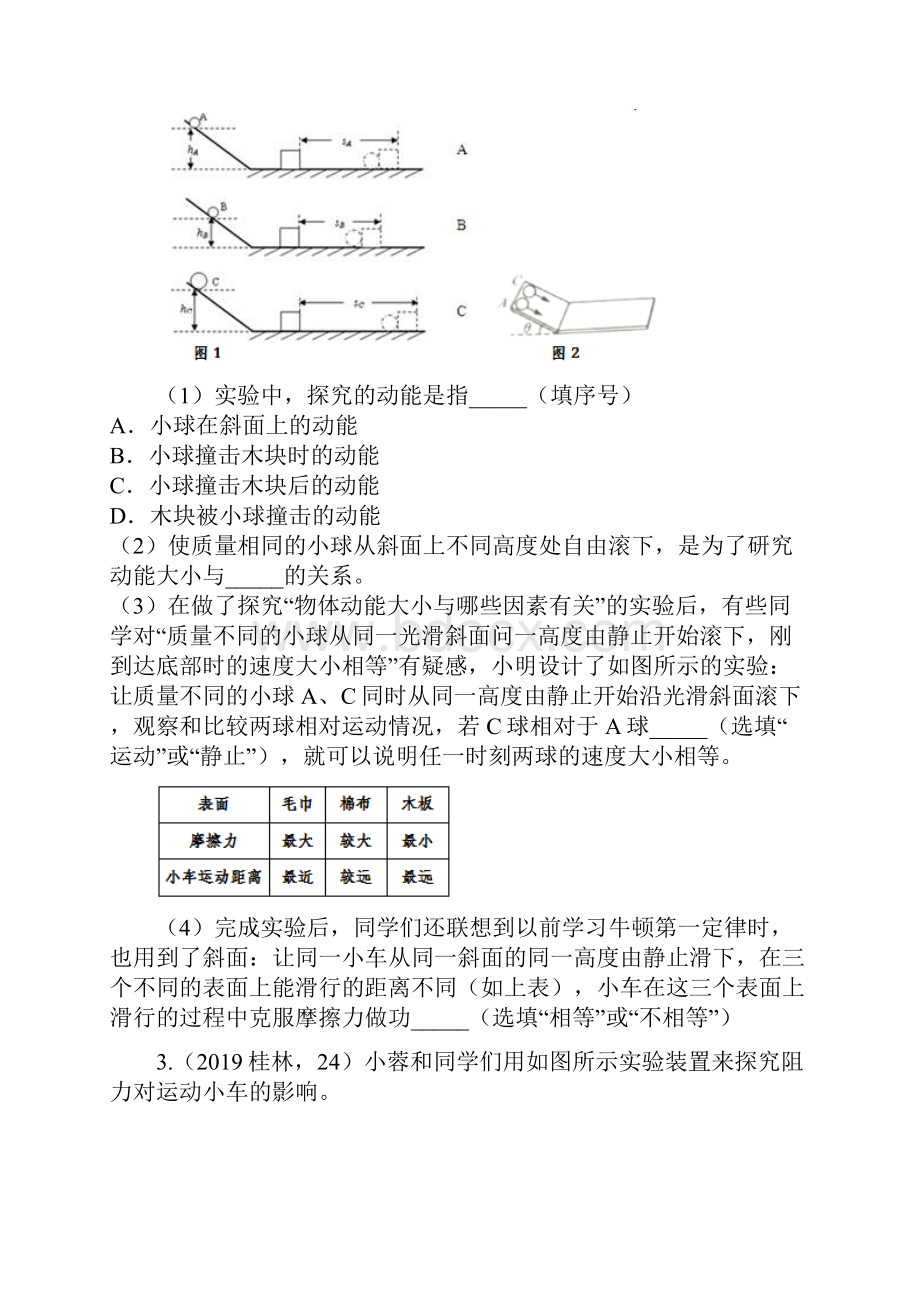 中考物理试题专题训练阻力对运动的影响实验专题.docx_第2页