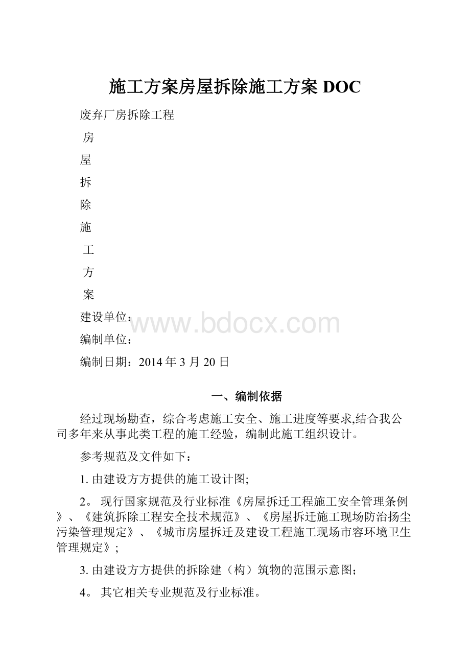 施工方案房屋拆除施工方案DOC.docx