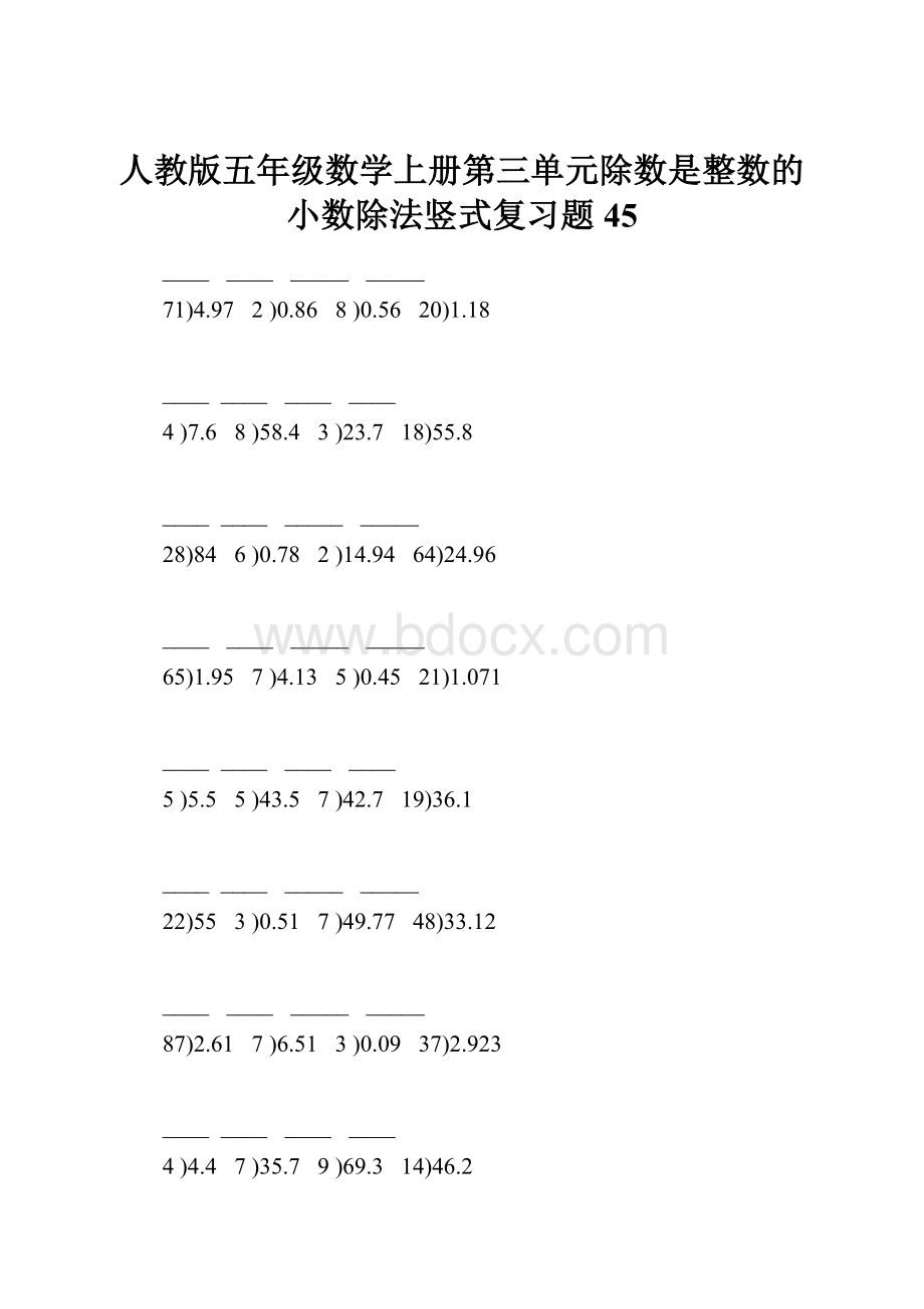 人教版五年级数学上册第三单元除数是整数的小数除法竖式复习题45.docx