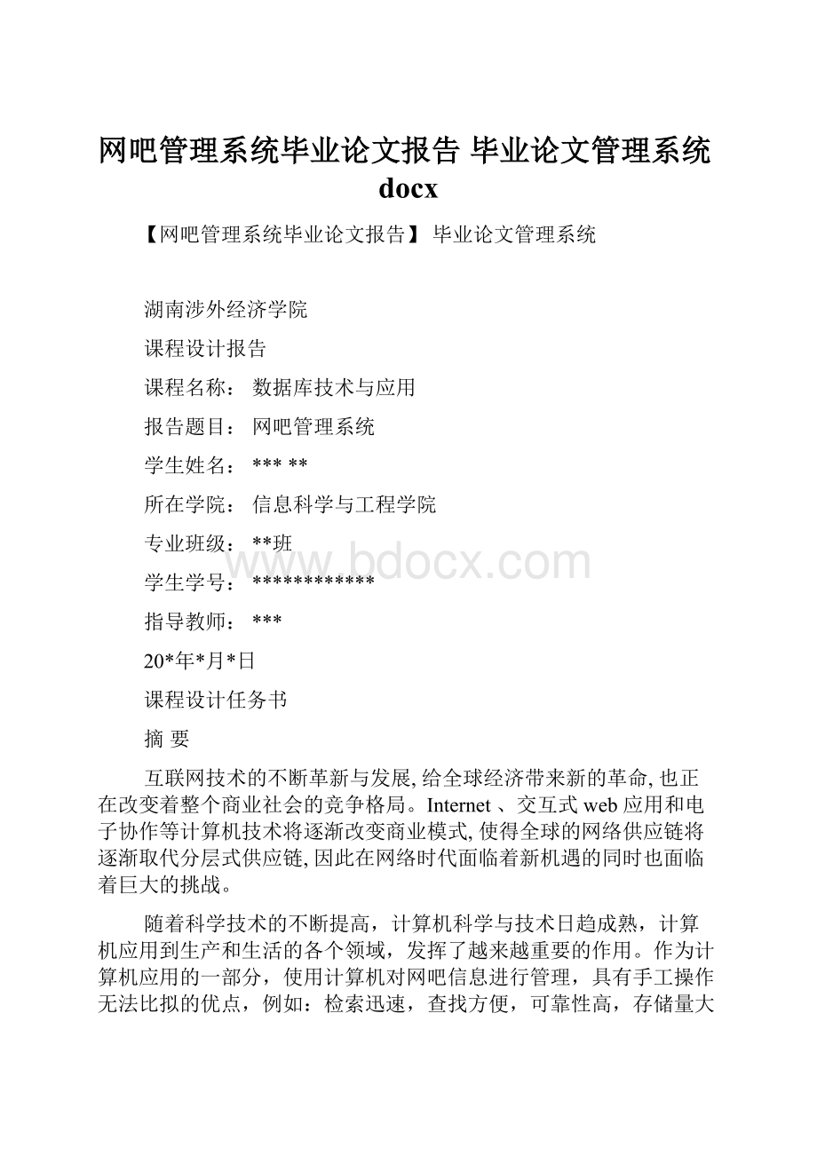 网吧管理系统毕业论文报告 毕业论文管理系统docx.docx