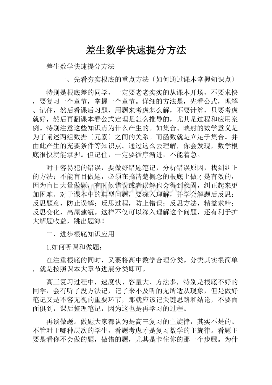 差生数学快速提分方法.docx_第1页