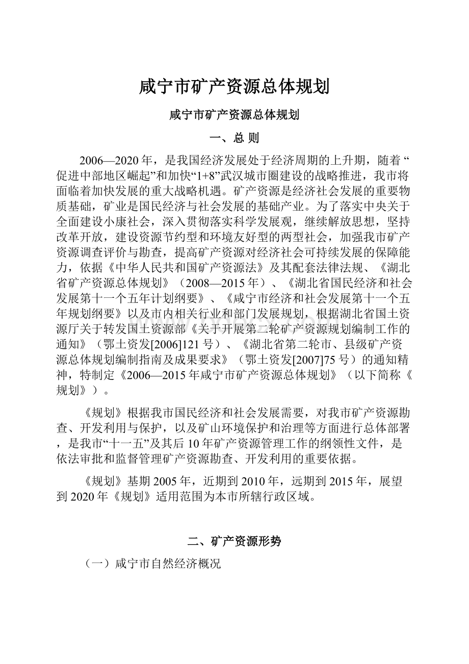 咸宁市矿产资源总体规划.docx