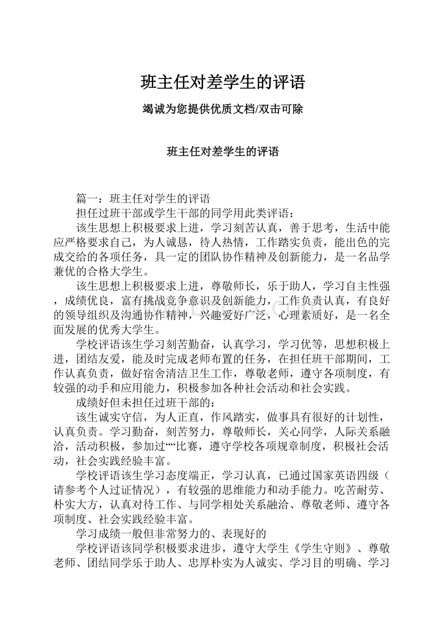 班主任对差学生的评语.docx_第1页